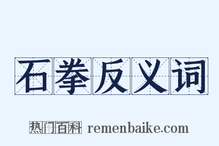 石拳反义词是什么意思的图片